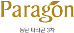 동탄 파라곤 3차